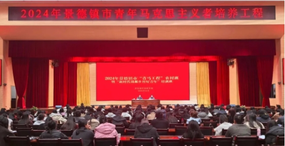 2024年景德镇市“青马工程”农村班暨“新时代赣鄱乡村好青年”培训班举办