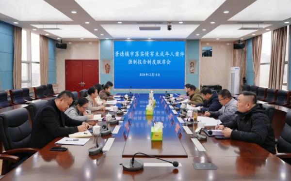 景德镇市落实侵害未成年人案件强制报告制度联席会议召开