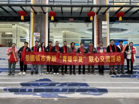 省市县青联“青暖华夏”联心交流活动在景德镇举行