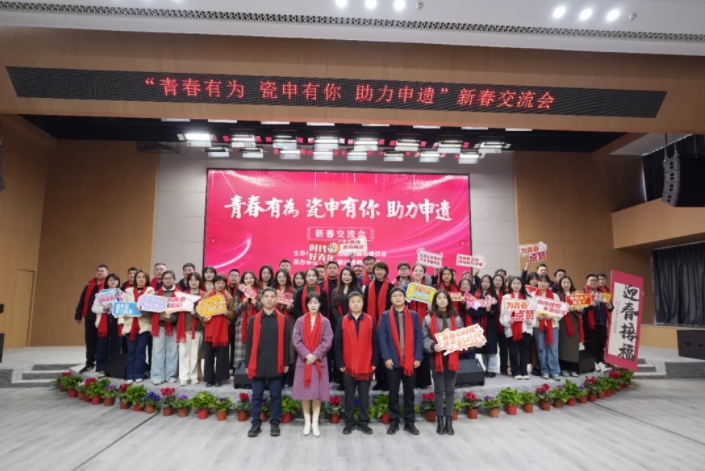 团市委举办2025年“青春有为 瓷申有你 助力申遗”新春交流活动