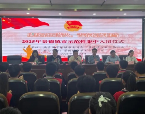 2025年景德镇市示范性集中入团仪