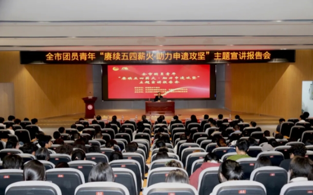 全市团员青年“赓续五四薪火·助力