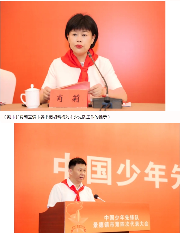 中国少年先锋队景德镇市第四次代表大会胜利召开