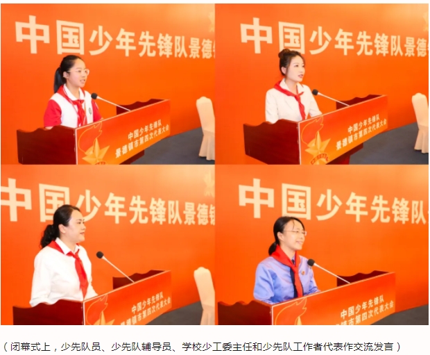 中国少年先锋队景德镇市第四次代表大会胜利召开