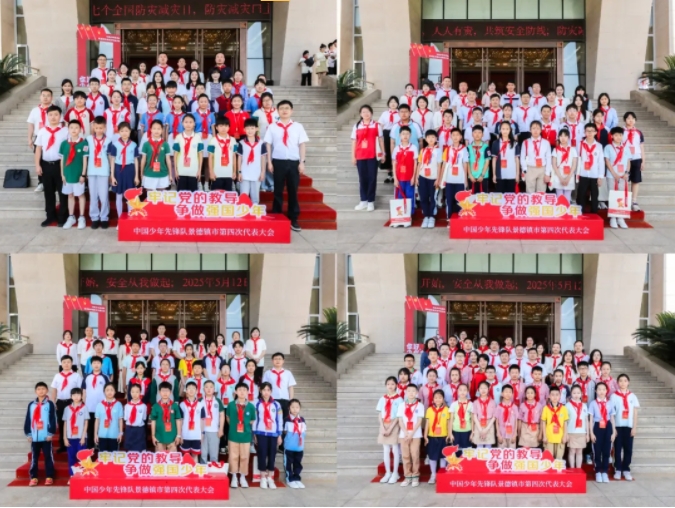 中国少年先锋队景德镇市第四次代表大会胜利召开