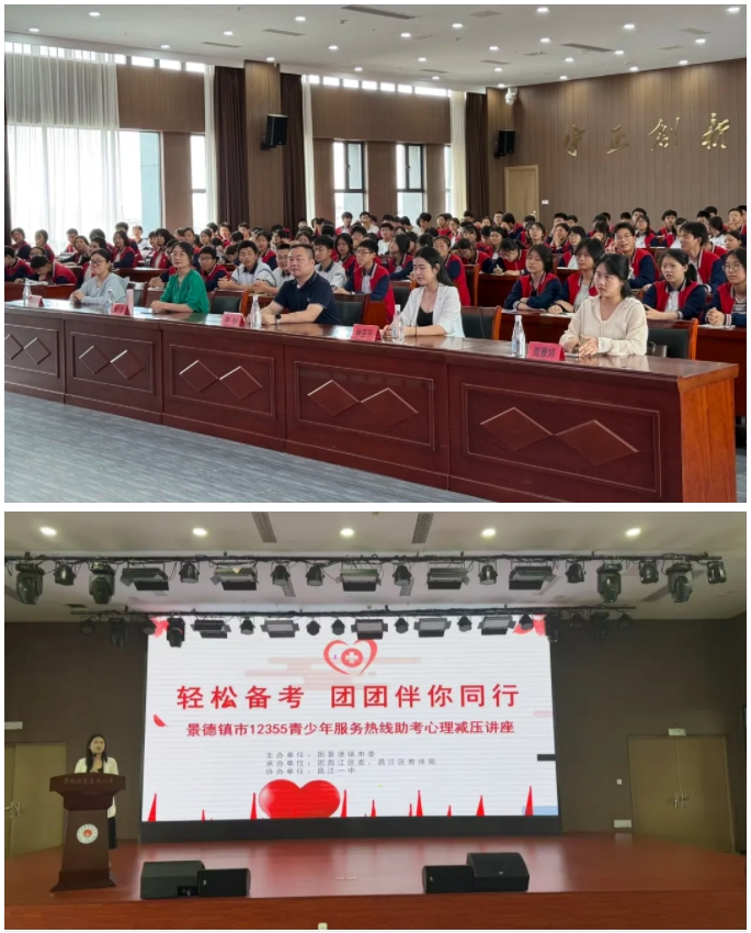 景德镇市12355青少年服务热线助考心理减压讲座在昌江一中顺利开展