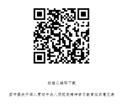 团市委关于深入贯彻中央八项规定精神学习教育暨开展“开门教育”征求意见建议的公告