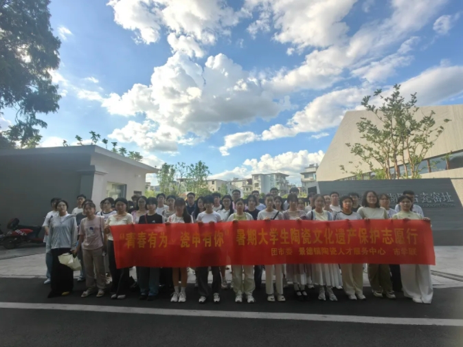 “青春有为·瓷申有你”暑期大学生