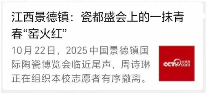 闪耀瓷博会,央媒专篇报道“小青陶”志愿服务身影