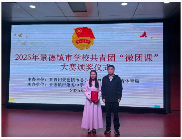 2025年景德镇市学校共青团“微团课”大赛圆满落幕