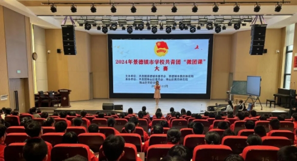 2024年景德镇市学校共青团“微团课”大赛圆满落幕